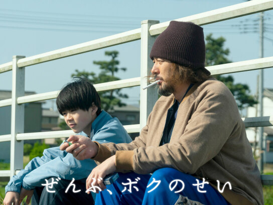 ぜんぶ、ボクのせい